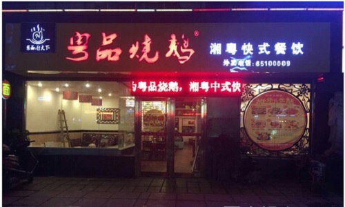 粤品烧鹅加盟店
