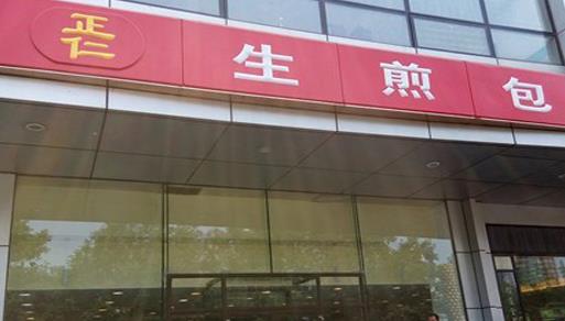 正仁生煎包加盟店