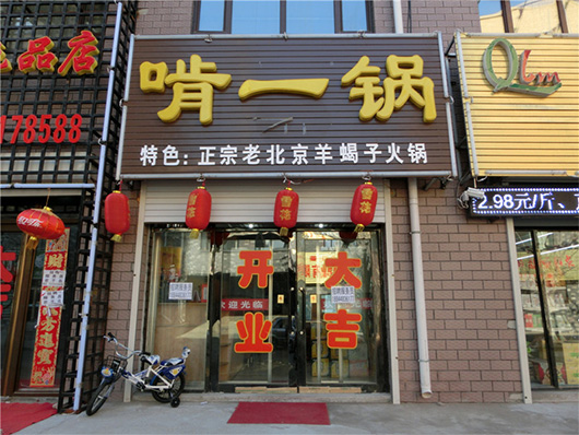 啃一锅火锅门店