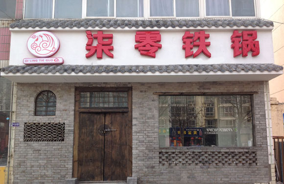 柒零铁锅加盟店