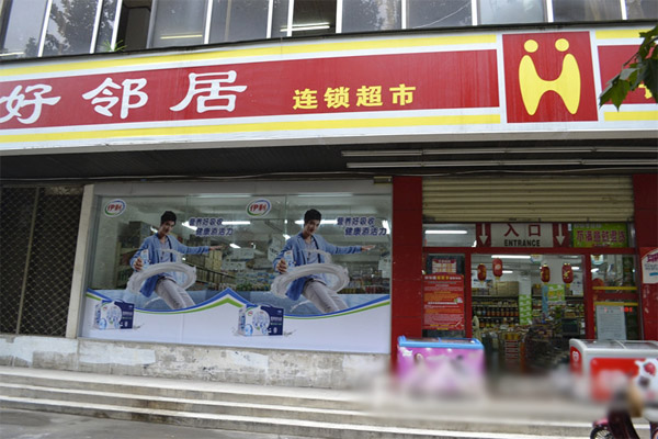 好邻居超市加盟店