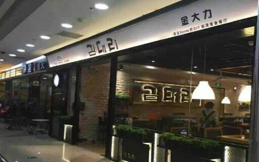 金大力韩国料理加盟