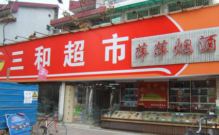 三和超市加盟