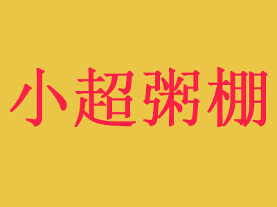 小超粥棚加盟费