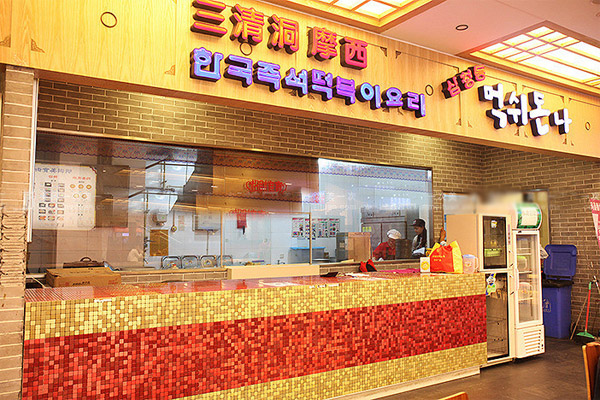 三清洞摩西加盟店