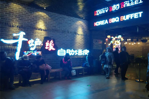 千炉缘自助烤肉加盟费