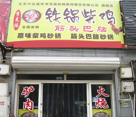 李克保铁锅柴鸡加盟店