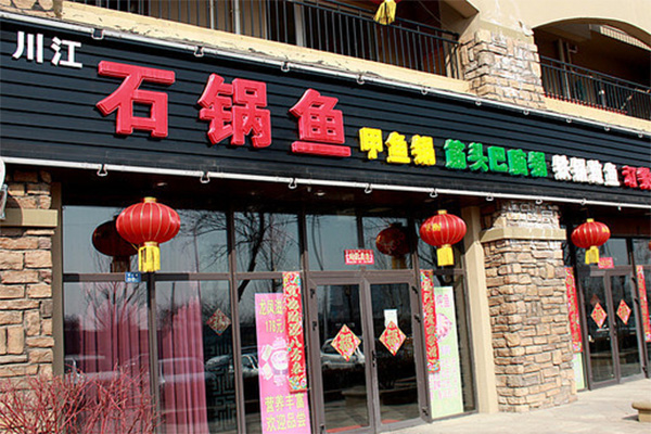 川江石锅鱼加盟店