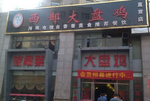 凯峰西部大盘鸡加盟店