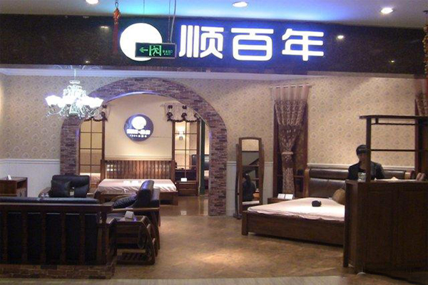 顺百年家具