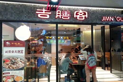 吉膳客加盟店