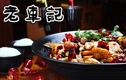 老车记麻辣香锅加盟