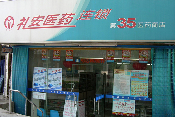 礼安药店加盟店
