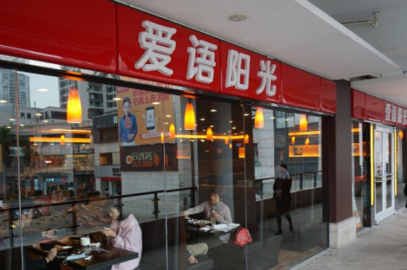 爱语阳光加盟店