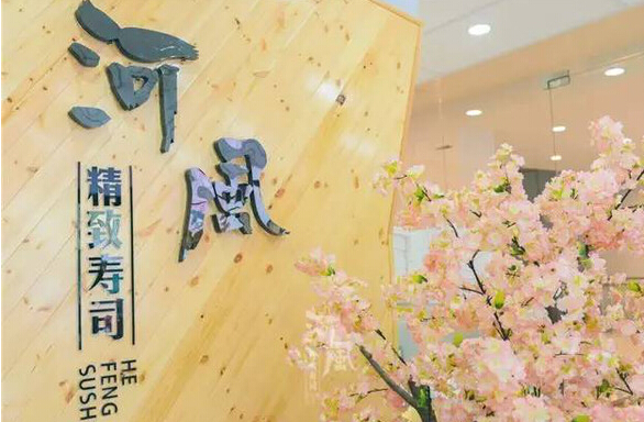 河风精致寿司加盟店