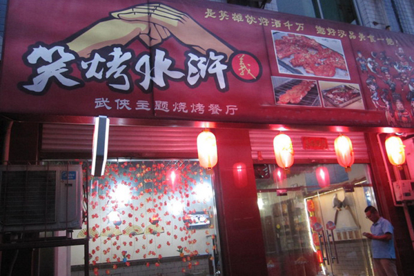 笑烤水浒烤猪蹄加盟店