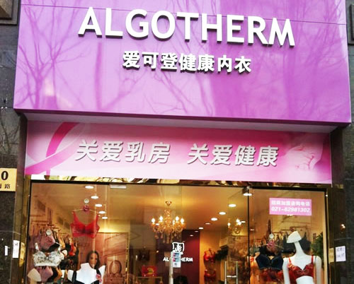 爱可登加盟店