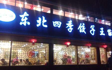 东北四季饺子王加盟