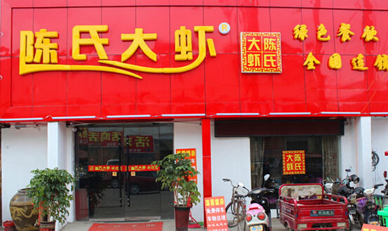 陈氏大虾加盟店