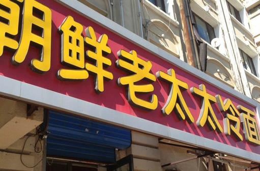 老太太冷面加盟店