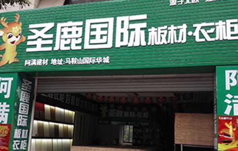 圣鹿板材加盟店