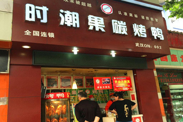时潮果碳烤鸭加盟店