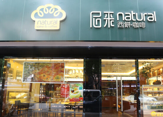 妮采西饼咖啡店加盟店