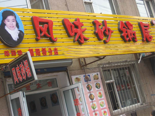 陈丽珠风味砂锅居加盟店