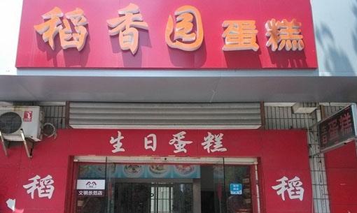 稻香园蛋糕店加盟店