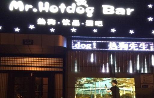 热狗先生加盟店