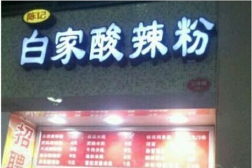 陈记白家酸辣粉加盟