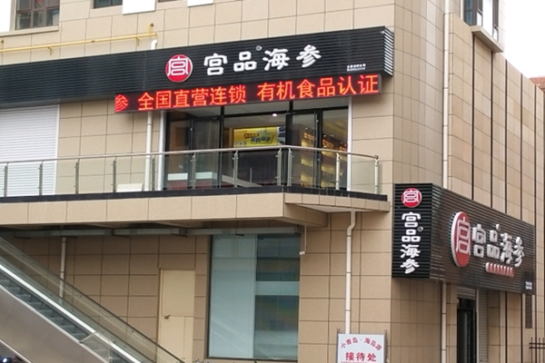 宫品海参加盟店