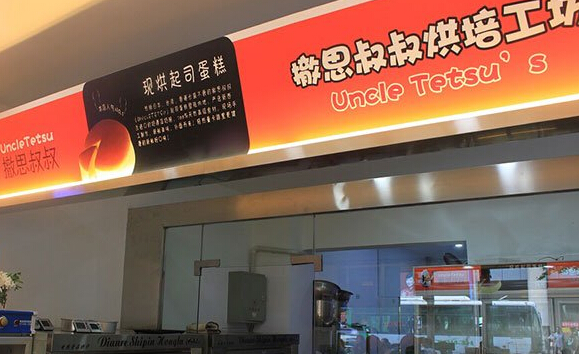 撤思叔叔烘培坊加盟