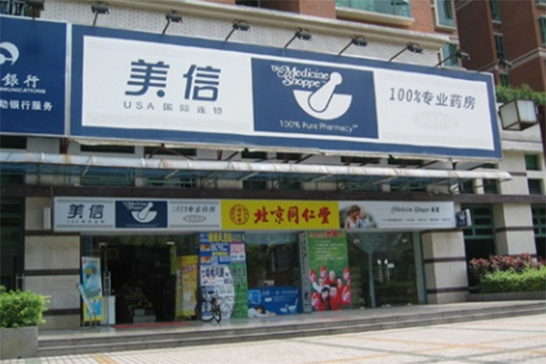 美信药店加盟店