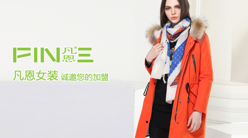凡恩女装加盟