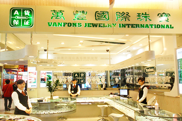 万丰国际珠宝加盟费