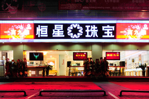 恒星珠宝加盟