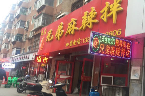 兄弟麻辣拌加盟