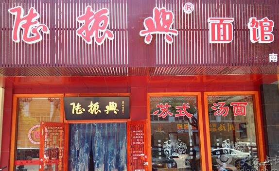 陆振兴面馆加盟店