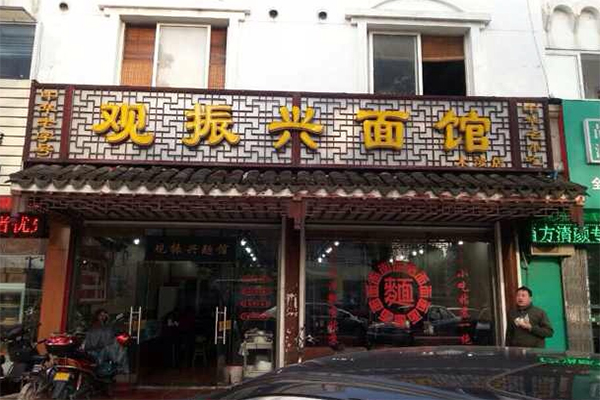 观振兴面馆加盟