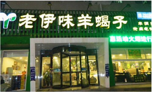 老伊味羊蝎子加盟店