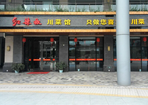 红辣椒川菜馆加盟店