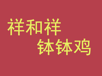 祥和祥钵钵鸡加盟费