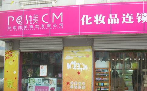 纯美化妆品加盟店