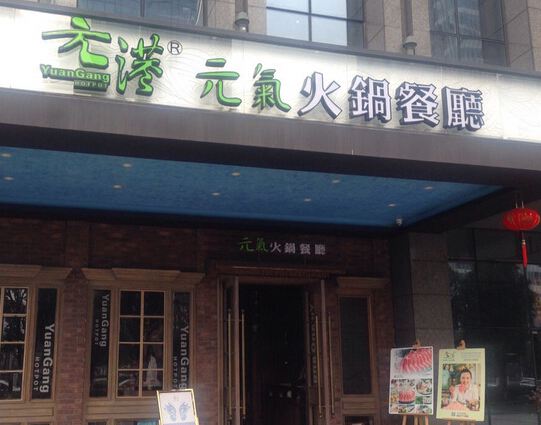 元港元气火锅加盟店