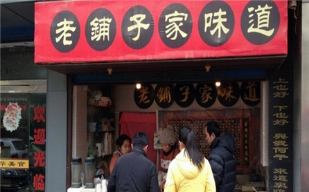老铺子家味道加盟