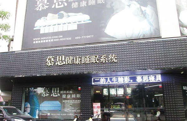 慕思床垫加盟店