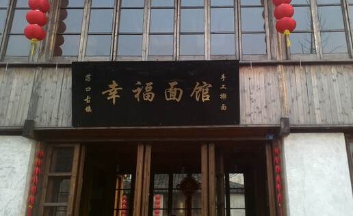 幸福面馆加盟店
