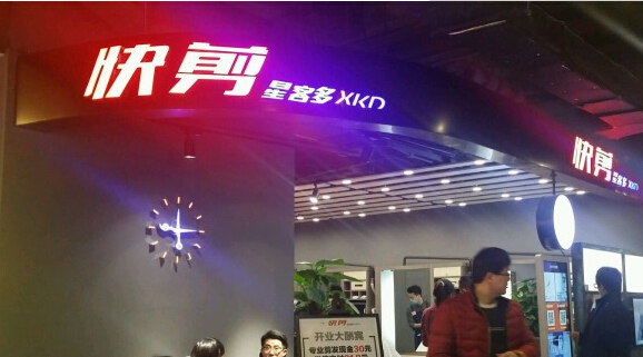 星客多快剪加盟店