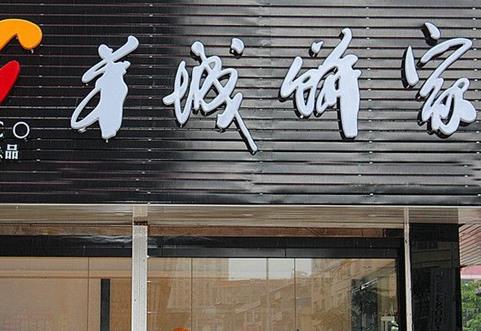 羊城饼家加盟店